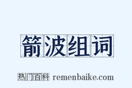 箭波组词是什么意思的图片